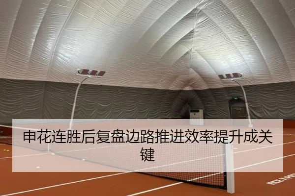 申花连胜后复盘边路推进效率提升成关键